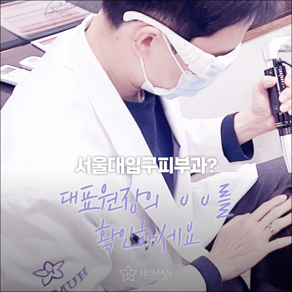서울대입구 피부과? 관련 이미지 4