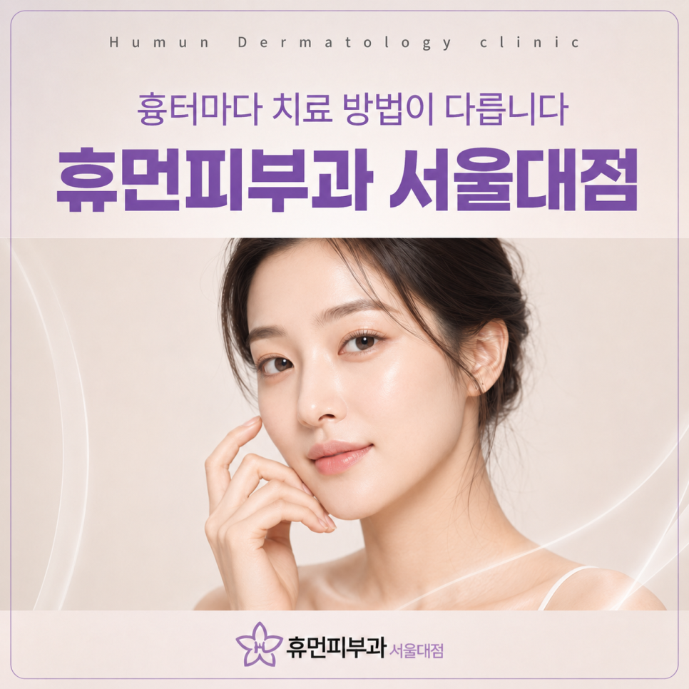 Scar Treatment Dermatology Clinic Near Seoul National University Station: Why a Type-Specific Approach Matters image 2