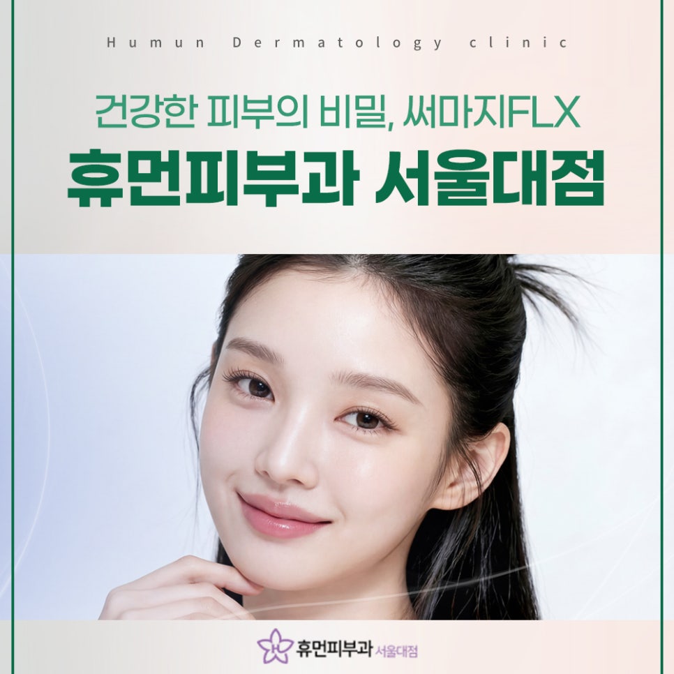 신림 피부과 써마지 모공과 잔주름 고민이라면 관련 이미지 2
