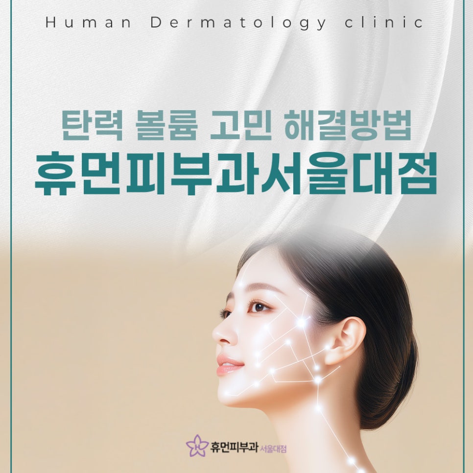 SNU Entrance Station Dermatology: Juvellook, From Skin Improvement to Volume image 2