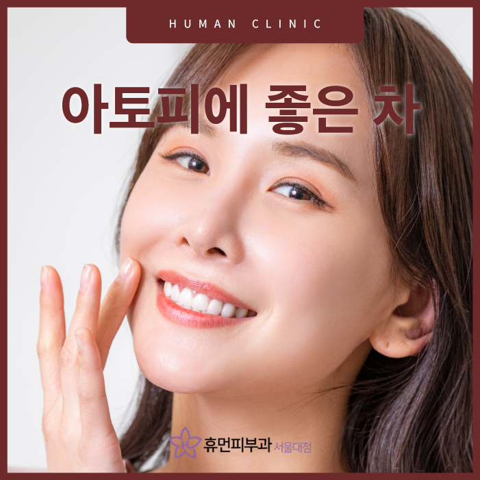 아토피에좋은차 여러 종류 알아보고 있다면 관련 이미지 1