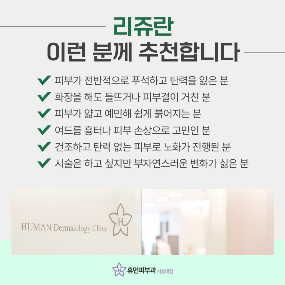 서울대입구리쥬란 피부 속부터 차오르는 생기 관련 이미지 7