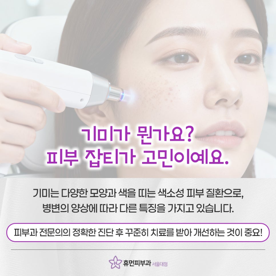 Why Pigmentation Laser Treatment at Sadang Station Doesn’t Make Melasma Disappear at Once image 3