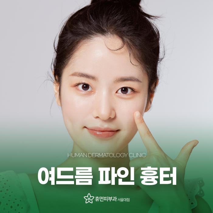 신림피부과 여드름흉터 지우는 방법은? 관련 이미지 1