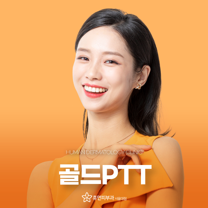 서울대입구피부과 골드PTT가격 다른 궁금한 점은 관련 이미지 1