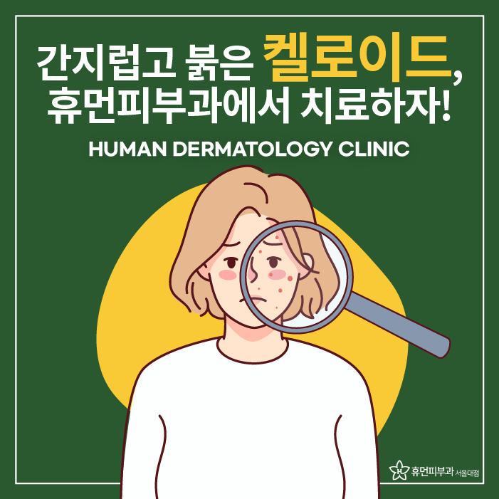 켈로이드피부과 최고의 치료 효과 보장하는 피부과? 관련 이미지 1