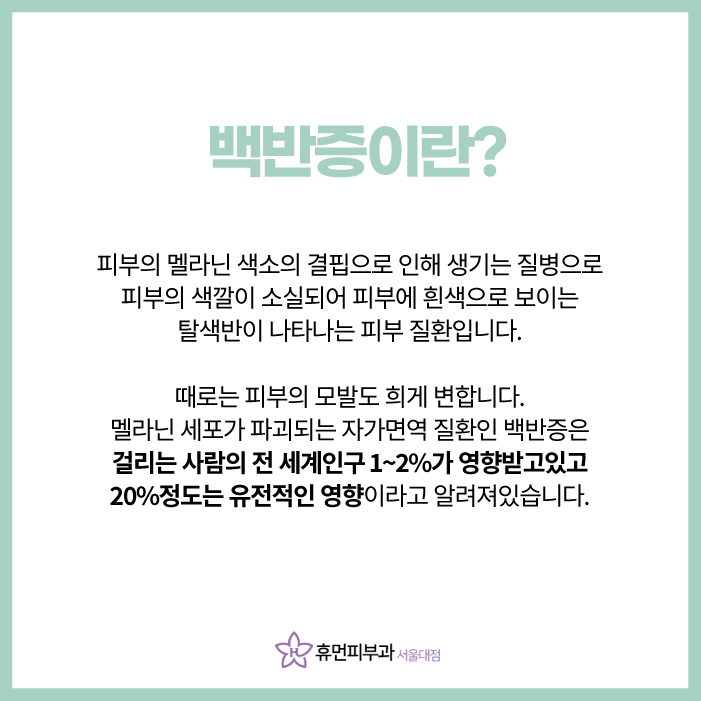 흑석피부과 백반증 포기하지 마세요 관련 이미지 2
