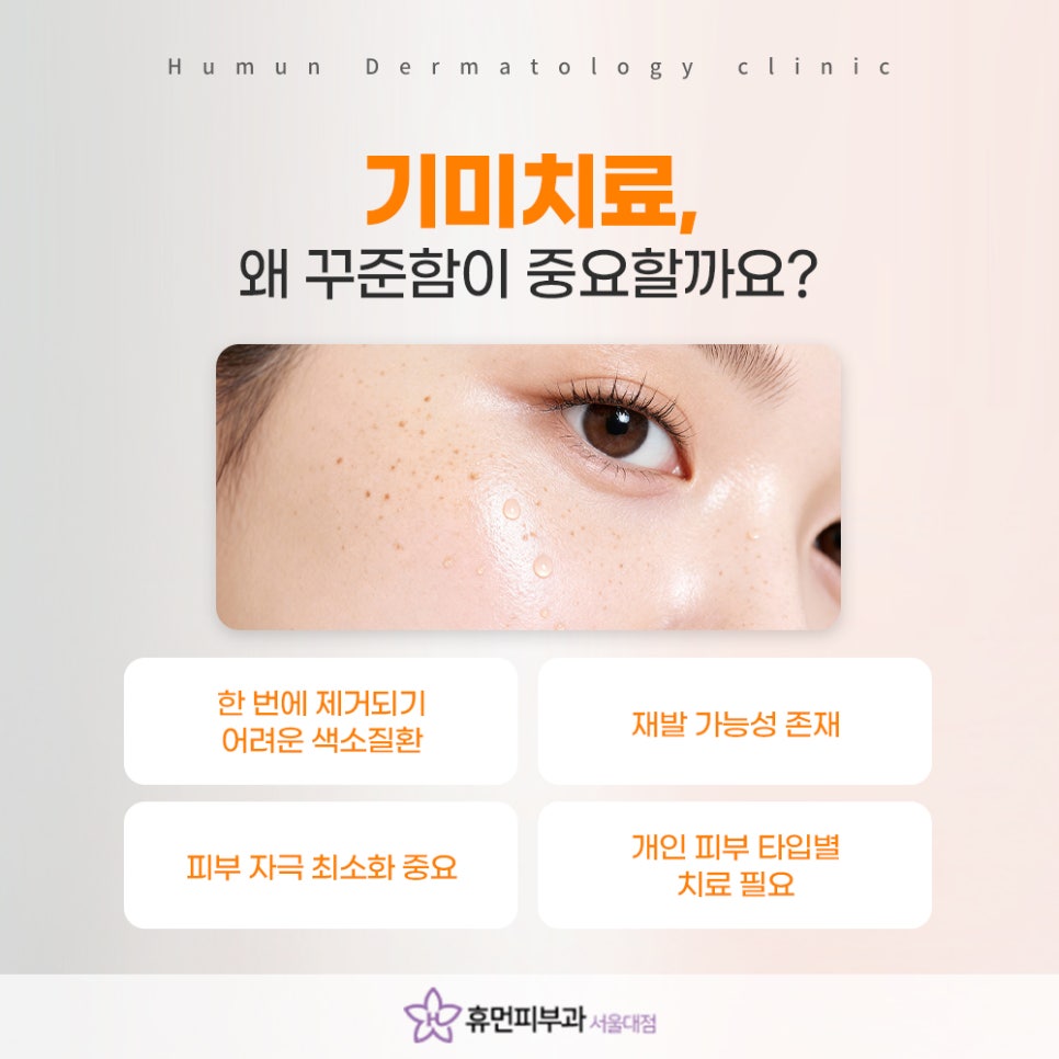 서울대입구역 기미 피부과, 꾸준한 치료가 중요한 이유 관련 이미지 5