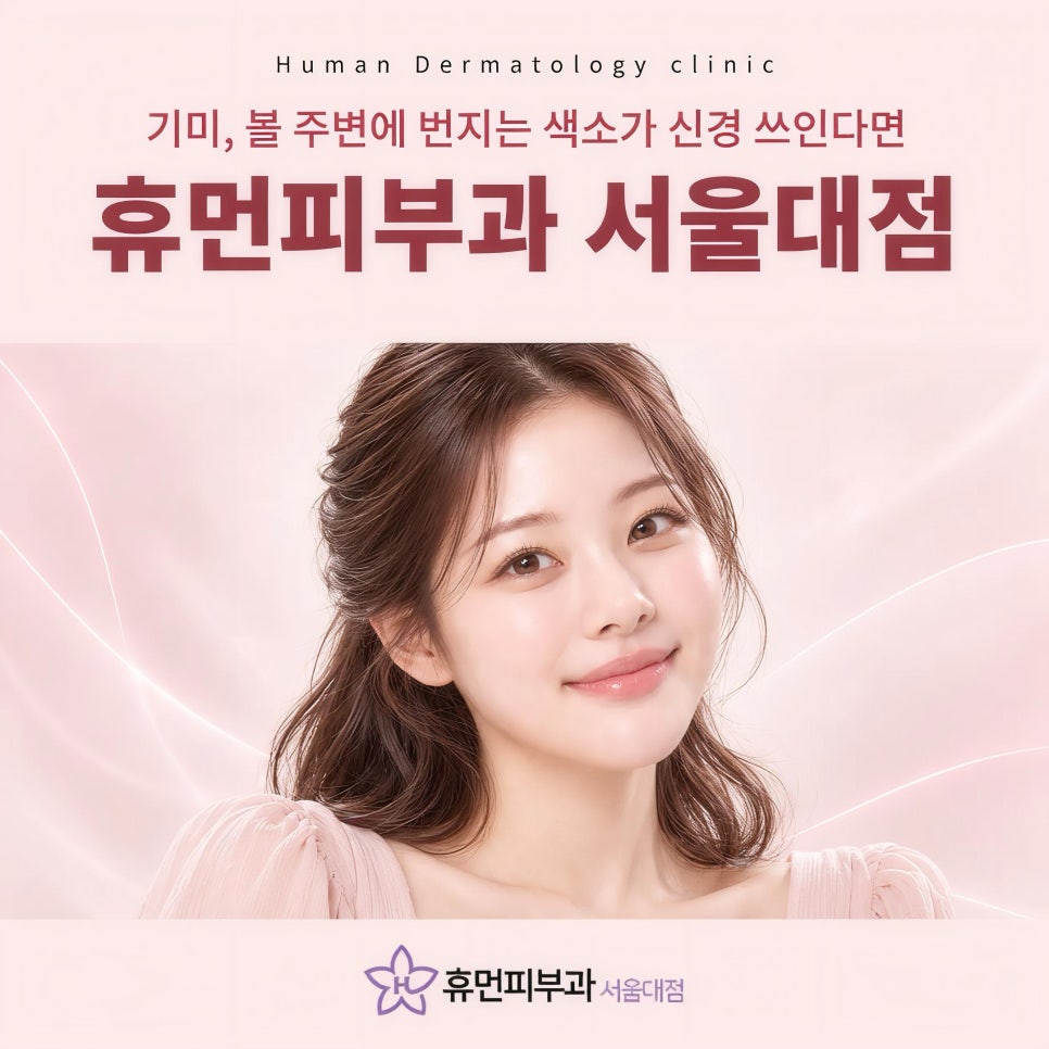 낙성대피부과 기미, 볼 주변에 번지는 색소가 신경 쓰인다면 관련 이미지 2