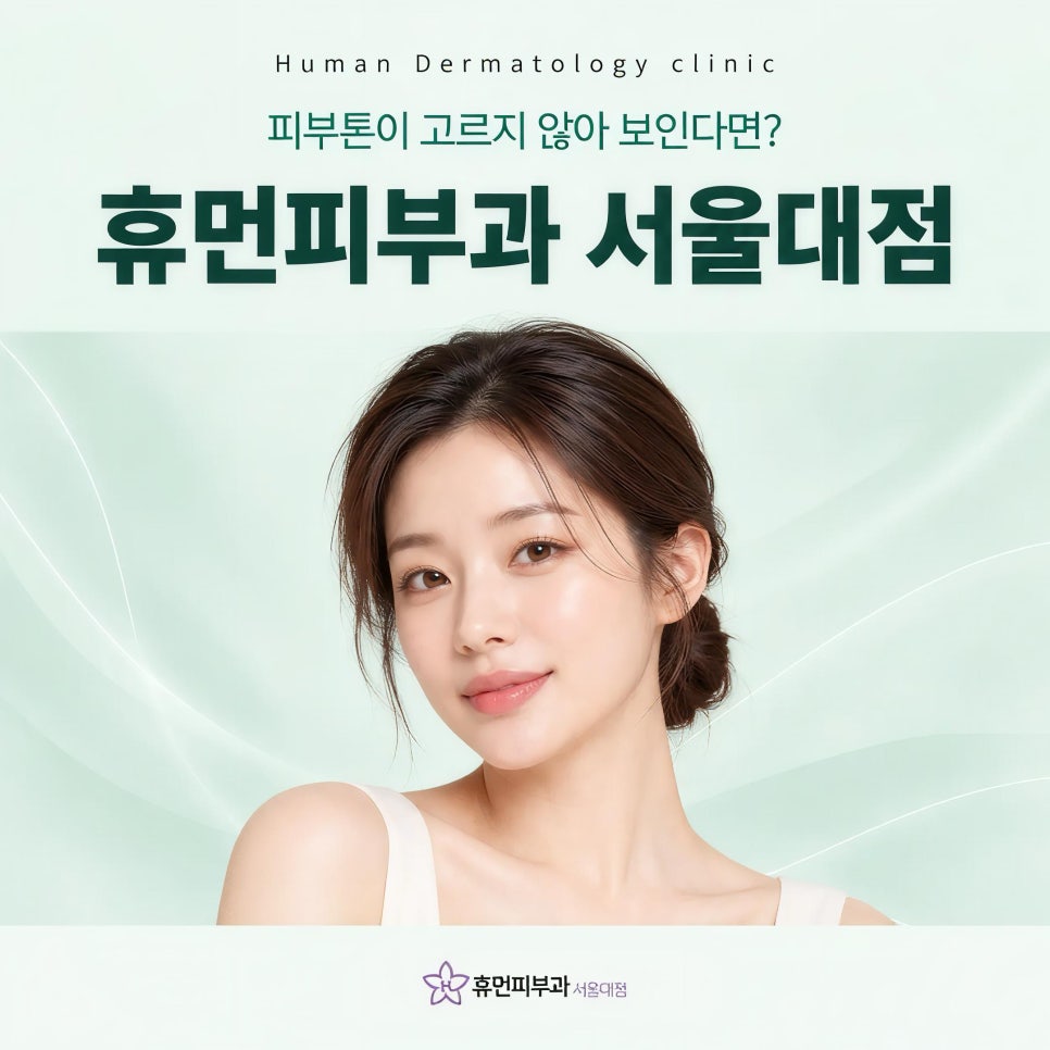 서울대입구역피부과 기미, 피부톤이 고르지 않아 보이는 이유 관련 이미지 2