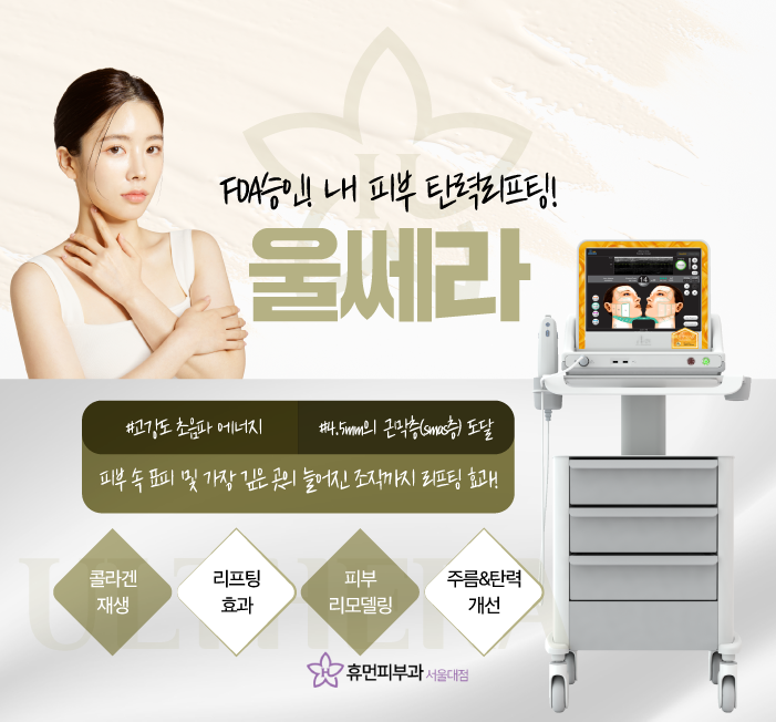서울 관악구피부과 울쎄라 탄력 업 관련 이미지 2