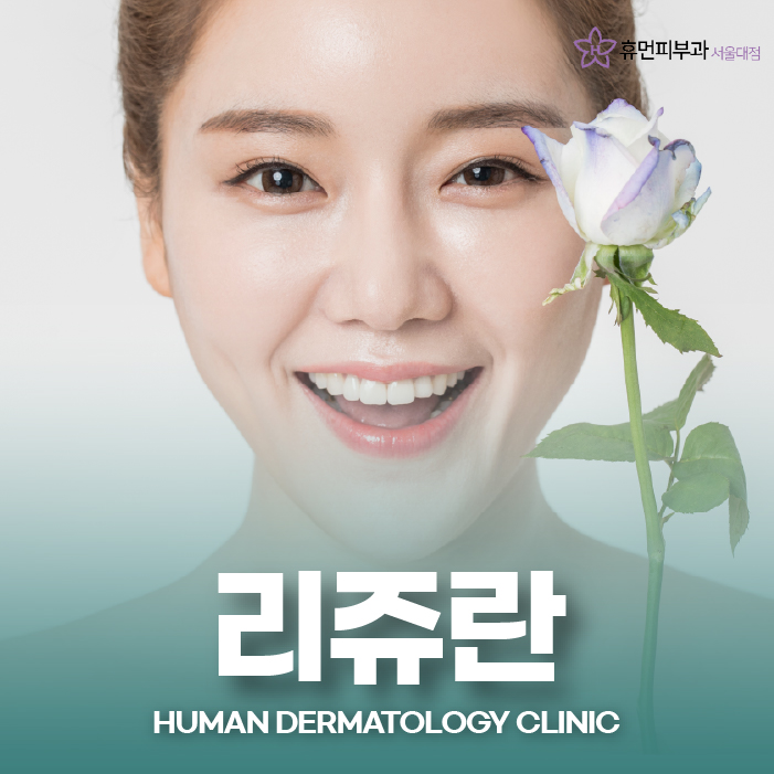 사당피부과 리쥬란 건조증을 해결할 수 있을까? 관련 이미지 1