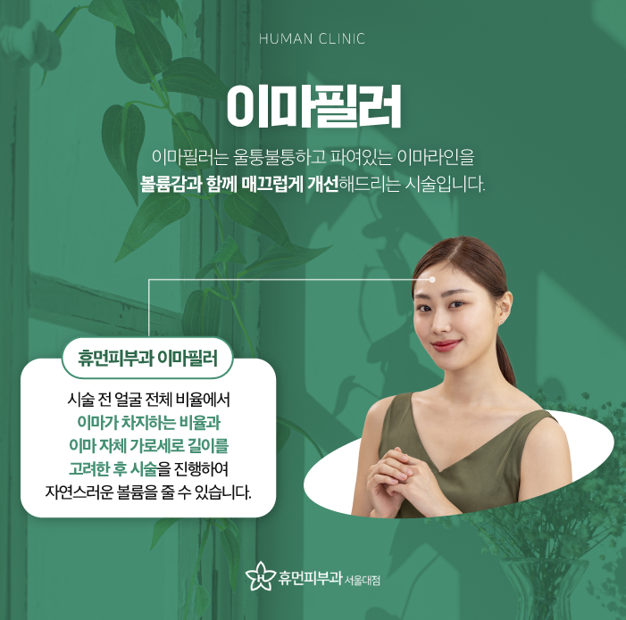 서울이마필러용량 은천동피부과에서 관리하고 싶다면 관련 이미지 2