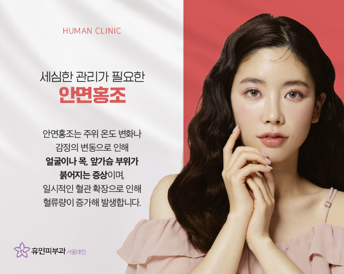서울대입구피부관리 피부과홍조 고민으로 스트레스 받으면 악화될 수 있어요 관련 이미지 2