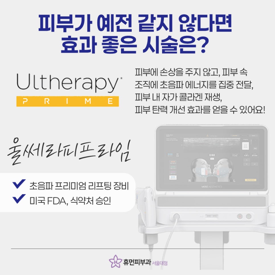 Gwanak-gu Ulthera Dermatology That Can Change Your Look Without Being Obvious image 3