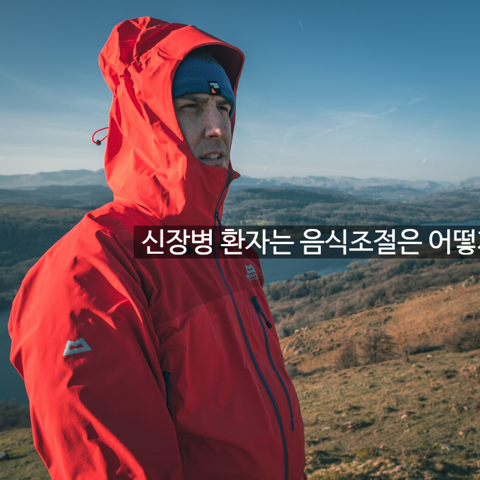 신장병 환자는 음식조절은 어떻게 해야 하나요? 알아봤어요~ 관련 이미지 1