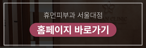 구로동피부과 쥬베룩피부과쥬베룩효과 알아보고 복합적인 피부 질환 개선해나가면서 관련 이미지 10
