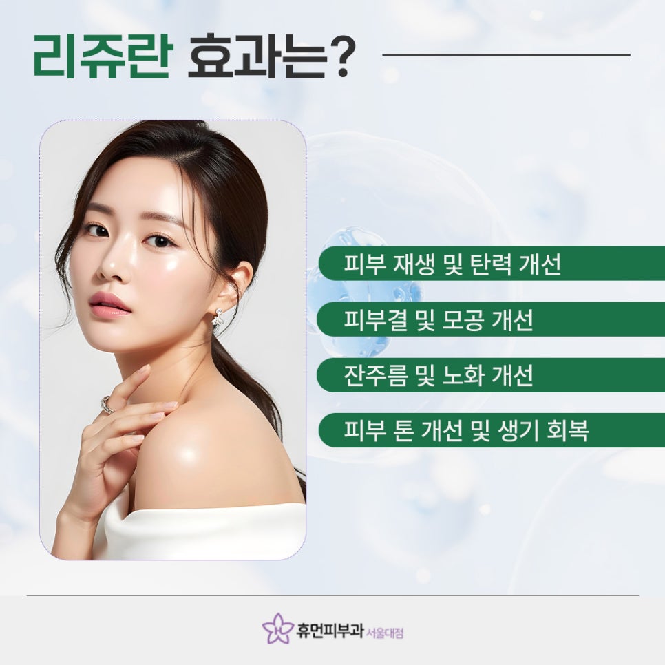 서울대입구리쥬란 피부 속부터 차오르는 생기 관련 이미지 4