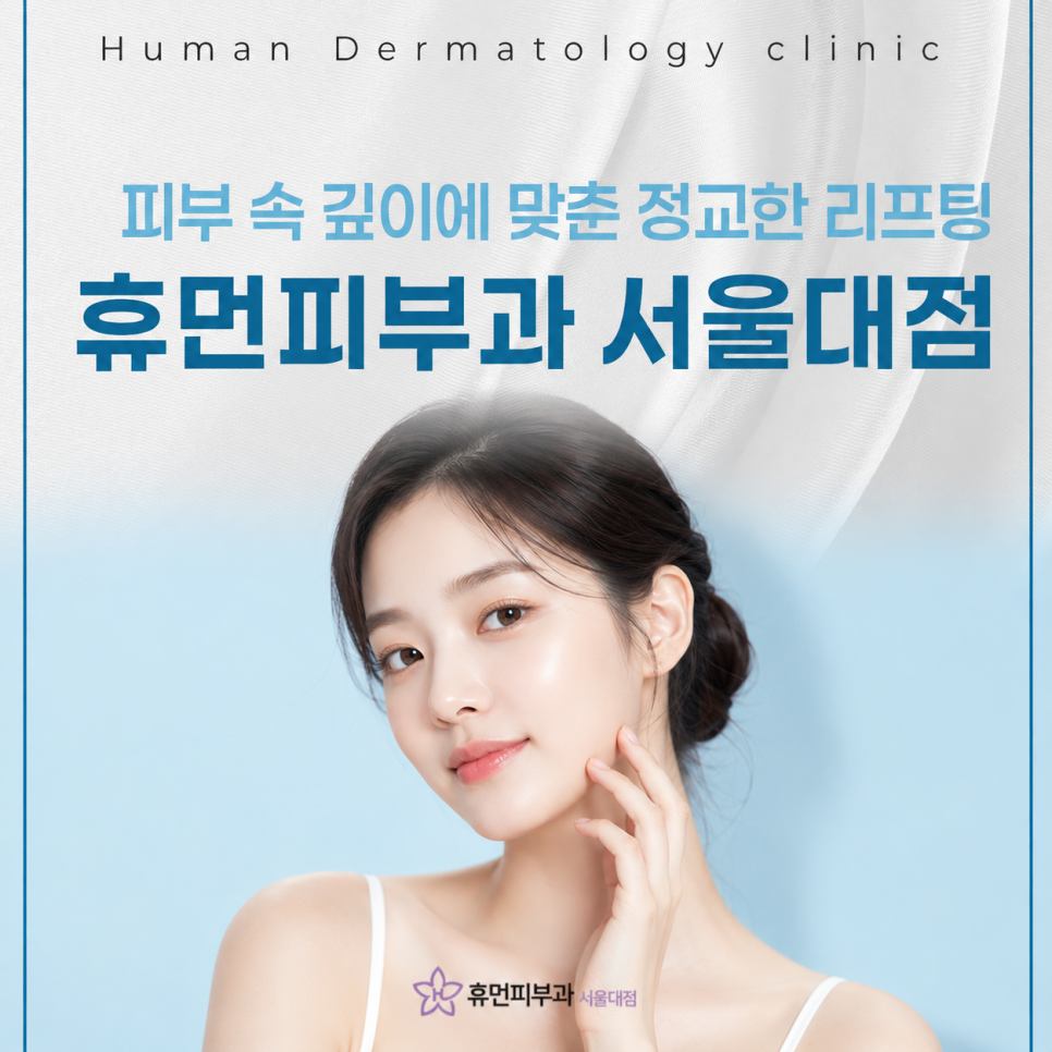 Key Factors to Check When Choosing a Dermatology Clinic for Ultherapy PRIME in Sangdo image 2