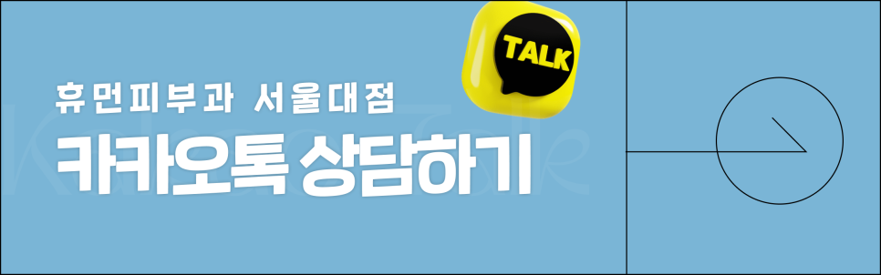 서울대피부과 비용보다 중요한 이것? 관련 이미지 11