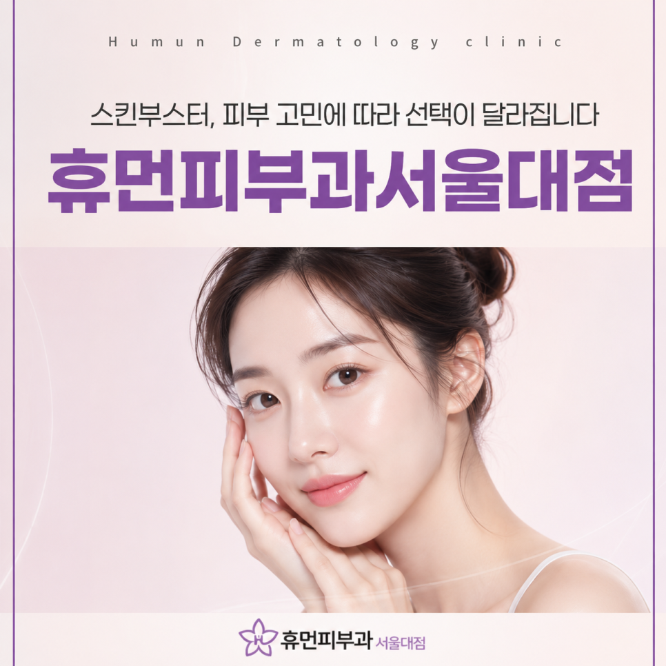 사당역피부과 스킨부스터 피부고민에 따라 현명하게 선택하는 방법 관련 이미지 2