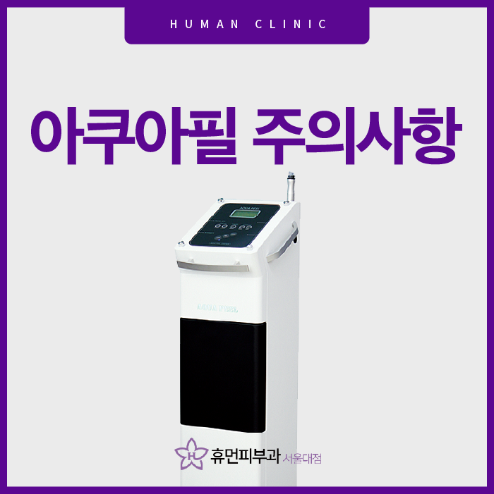 아쿠아필 후 주의사항과 주기는? 관련 이미지 1