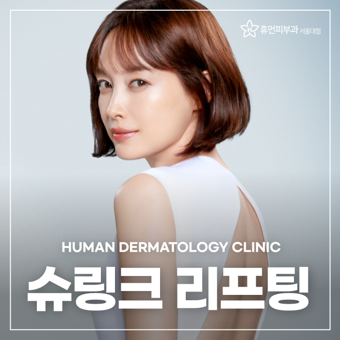 슈링크300샷효과 어떤 게 있을까? 관련 이미지 1