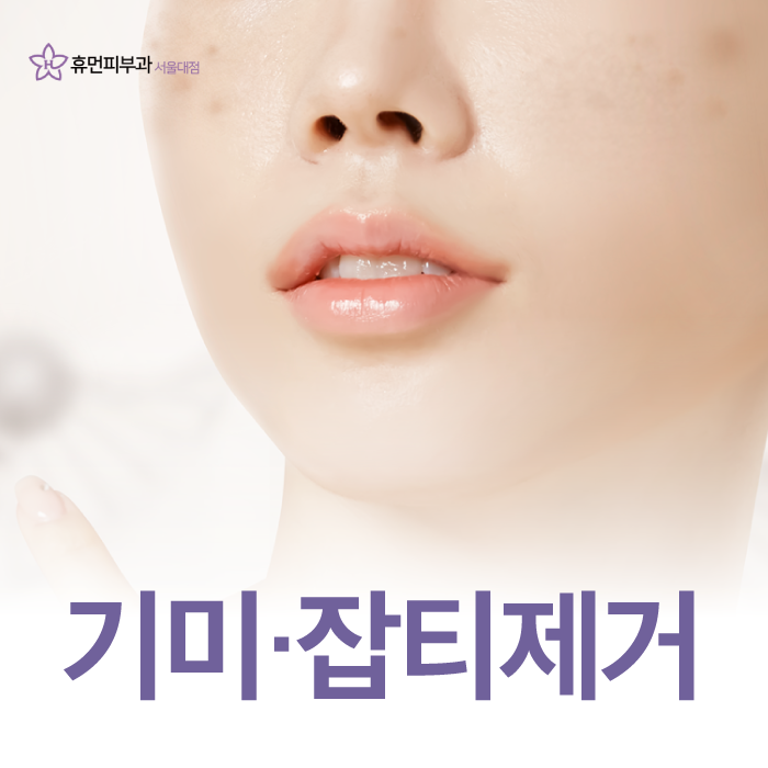 서울대입구피부과추천 잡티없이 깨끗하게 관련 이미지 1