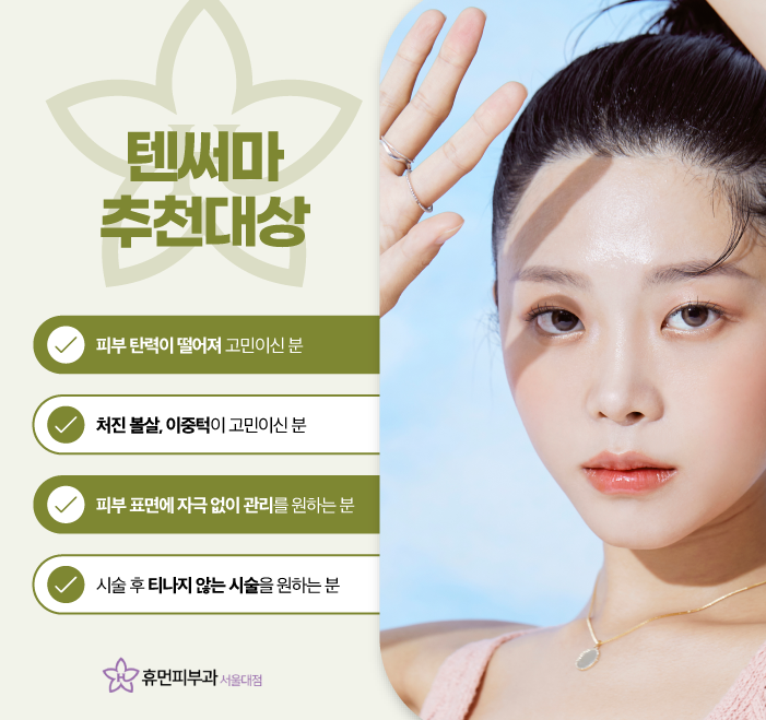 방배역피부과 텐써마리프팅 여름철 늘어진 모공에 탄력을 관련 이미지 7