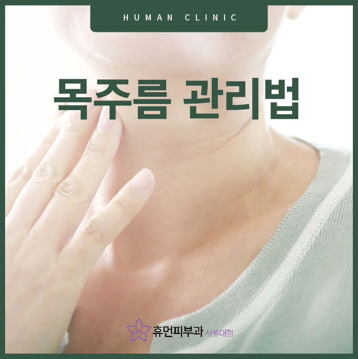 목주름 관리법 더욱 관리가 필요한 곳이죠 관련 이미지 1