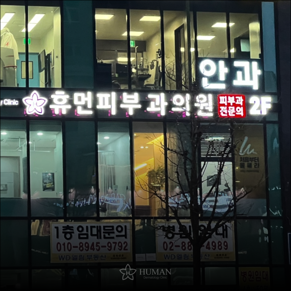 서울대입구역피부과 관련 이미지 2