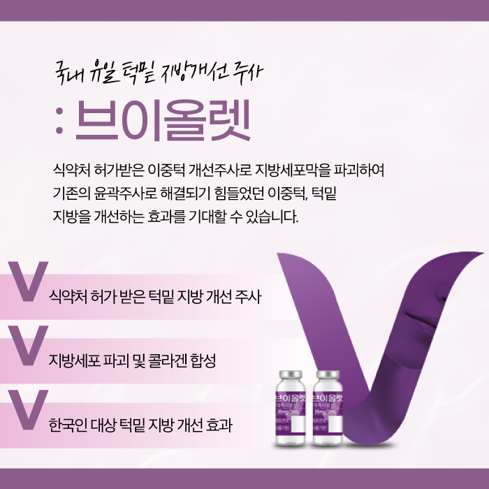 V라인주사 브이올렛으로 이중턱 고민은 이제그만 관련 이미지 2