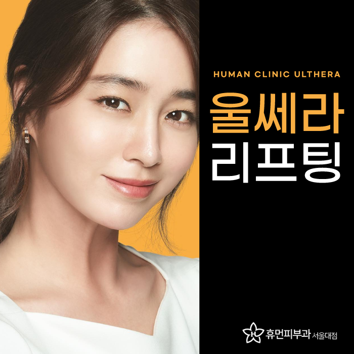 울쎄라잘하는곳 피부과전문의가 진행하는 휴먼피부과 서울대점 관련 이미지 1
