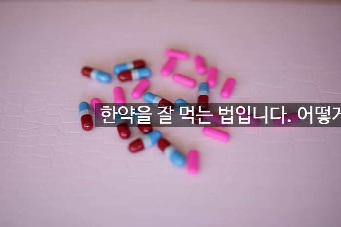 한약을 잘 먹는 법입니다. 어떻게 복용해야 할까요? 관련 이미지 1