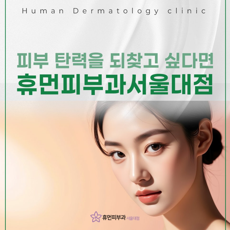 When You Want to Improve Skin Firmness at the Seoul National University Entrance Dermatology Clinic image 2