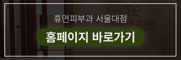 숭실대피부과 휴먼피부과 리쥬란 스킨부스터로 생기 있는 얼굴 만들어요! 관련 이미지 9