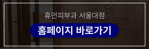 봉천동피부과 아쿠아필로 말끔하고 촉촉하게 관련 이미지 10