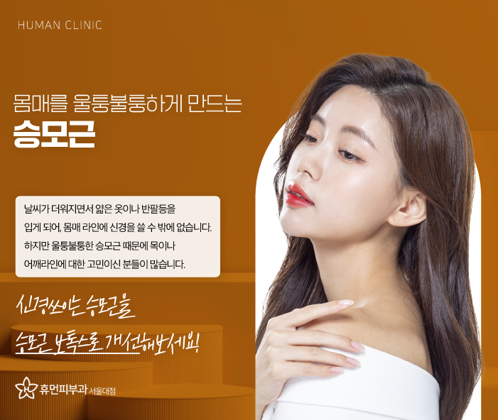 봉천역피부과 승모근보톡스가격 승모근없애기 매력적인 어깨라인 만들기 관련 이미지 2