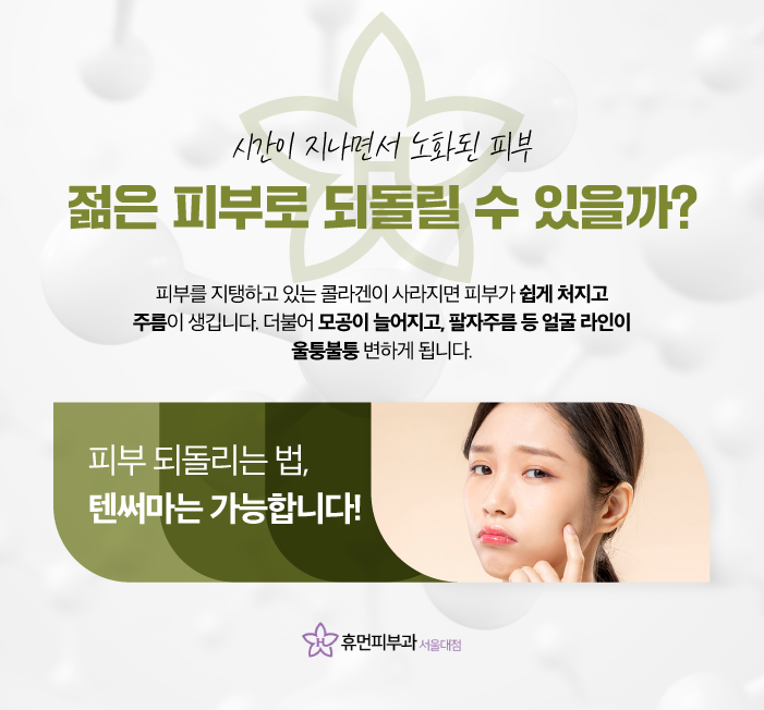 방배역피부과 텐써마리프팅 여름철 늘어진 모공에 탄력을 관련 이미지 2