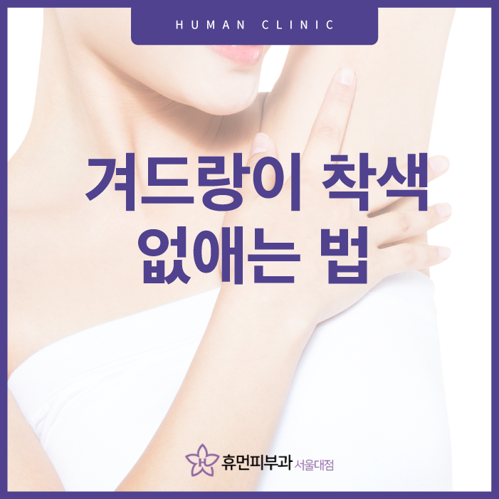 겨드랑이 착색 없애는 법으로 환하게 관련 이미지 1