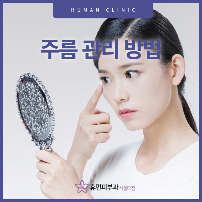 주름관리방법 어떤 것이 필요할까 관련 이미지 1
