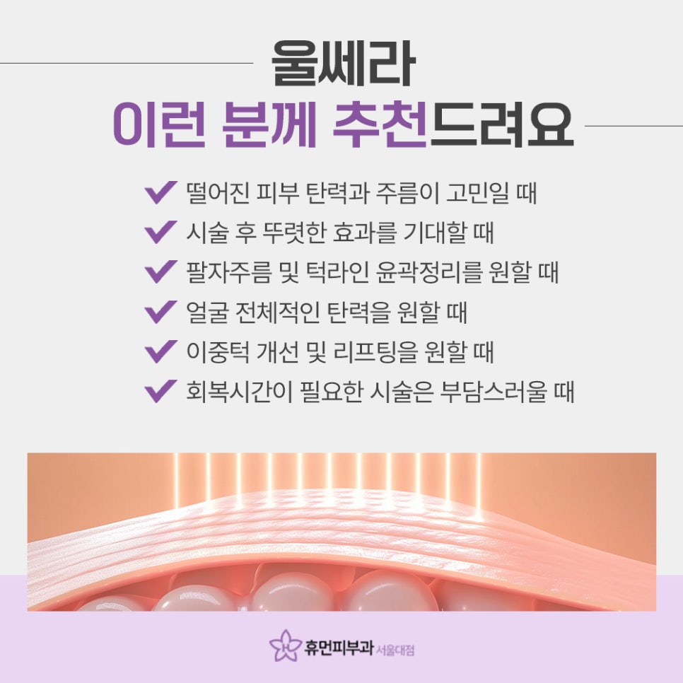 봉천동울쎄라 탄력 있는 피부 되찾을 수 있는 관련 이미지 6