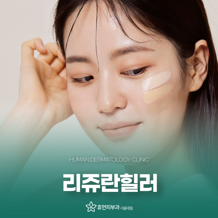 신대방피부과 리쥬란힐러가격 효과 촉촉한 물광으로 관련 이미지 1