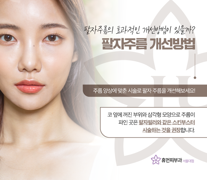 신도림피부과 팔자필러잘하는곳 깊은 주름에 필요한 것은 관련 이미지 3