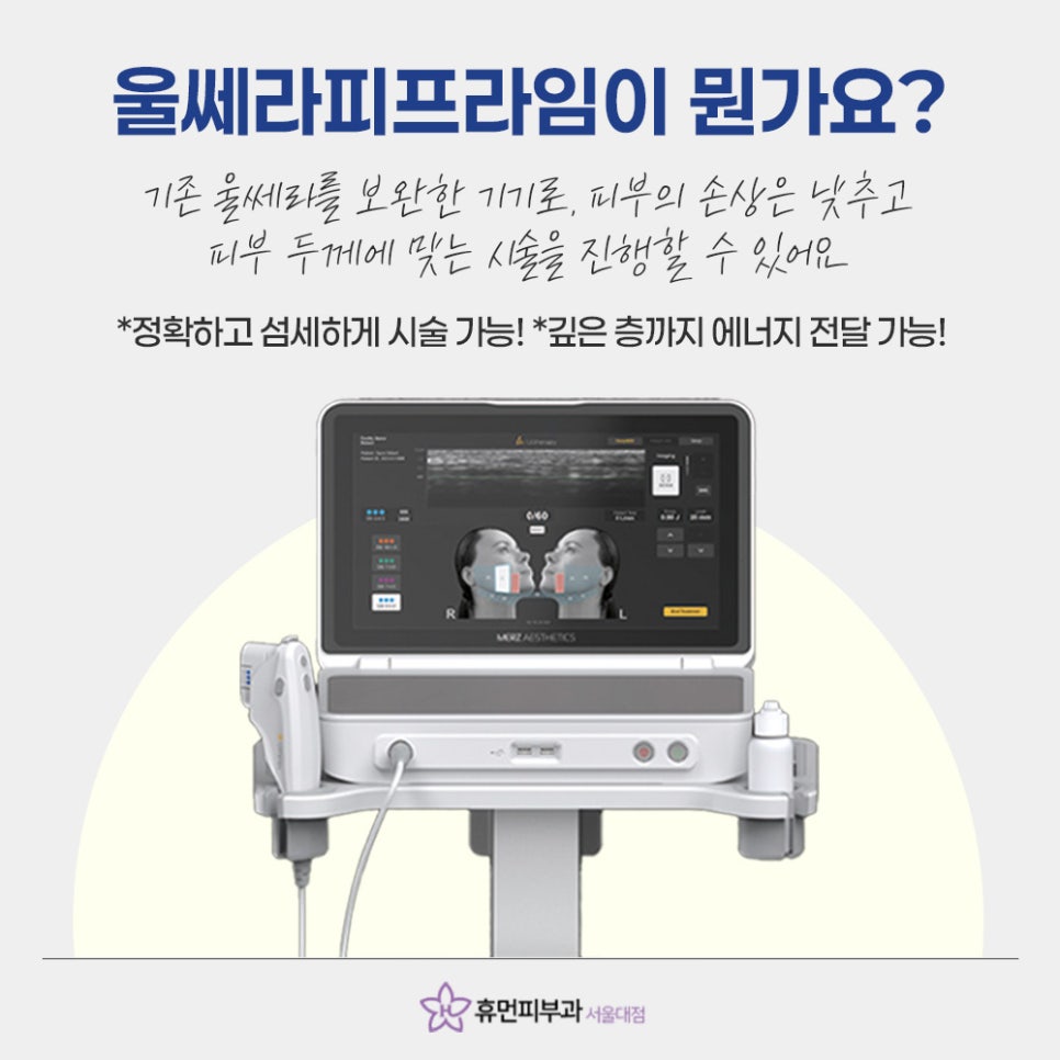 If You Want Precise Lifting at SNU Entrance, Ultherapy Prime image 3