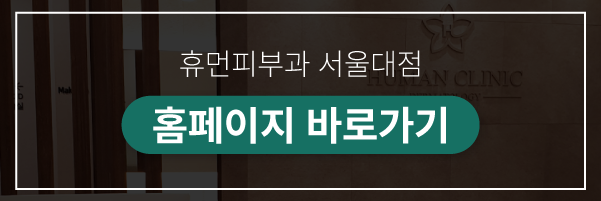 신대방피부과 리쥬란힐러가격 효과 촉촉한 물광으로 관련 이미지 10
