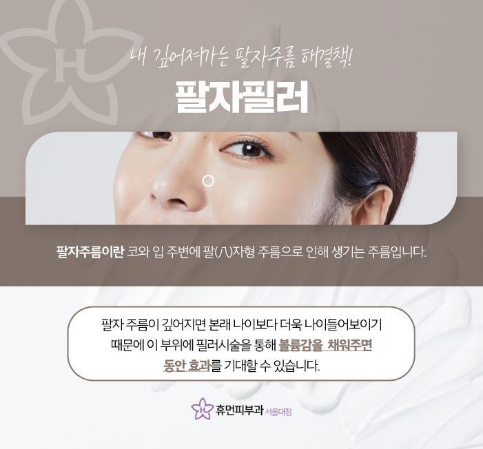 신도림피부과 팔자필러잘하는곳 깊은 주름에 필요한 것은 관련 이미지 2