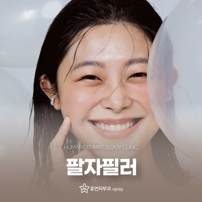 신도림피부과 팔자필러잘하는곳 깊은 주름에 필요한 것은 관련 이미지 1