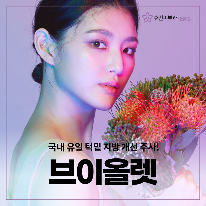 V라인주사 브이올렛으로 이중턱 고민은 이제그만 관련 이미지 1