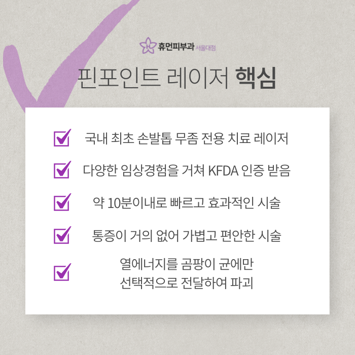 봉천동피부과 손발톱에 무좀이 생겼다면? 관련 이미지 4